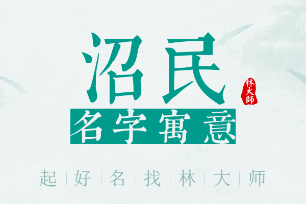 沼民名字寓意