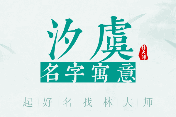 汐虞名字寓意