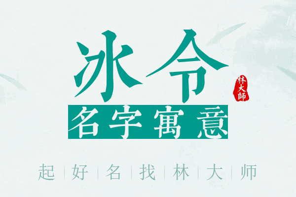 冰令名字寓意