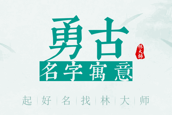 勇古名字寓意