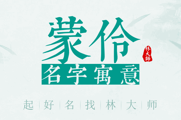 蒙伶名字寓意