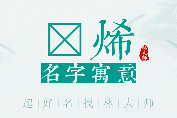 玏烯名字寓意