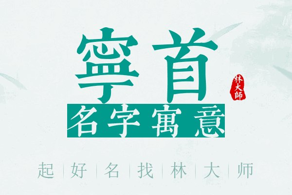 宁首名字寓意