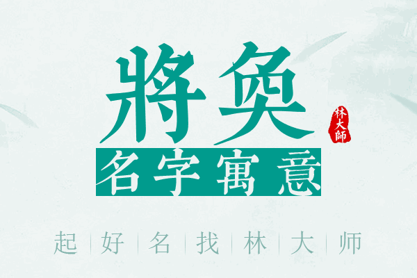 将奂名字寓意