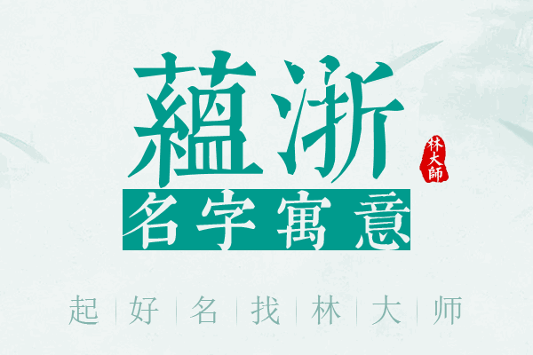 蕴浙名字寓意