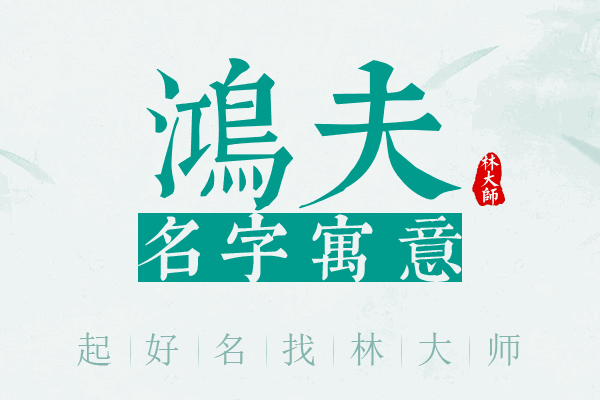 鸿夫名字寓意