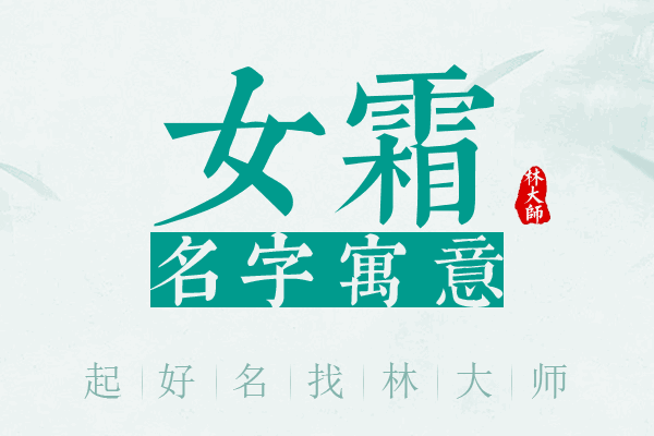 女霜名字寓意