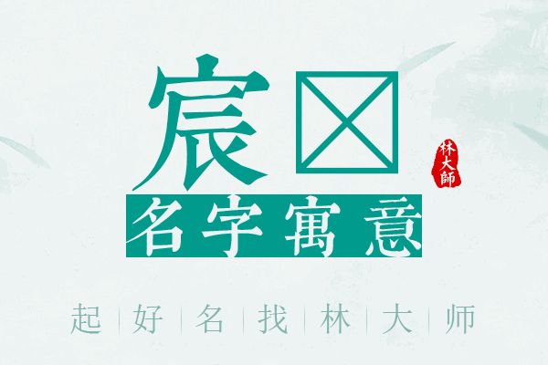 宸岽名字寓意