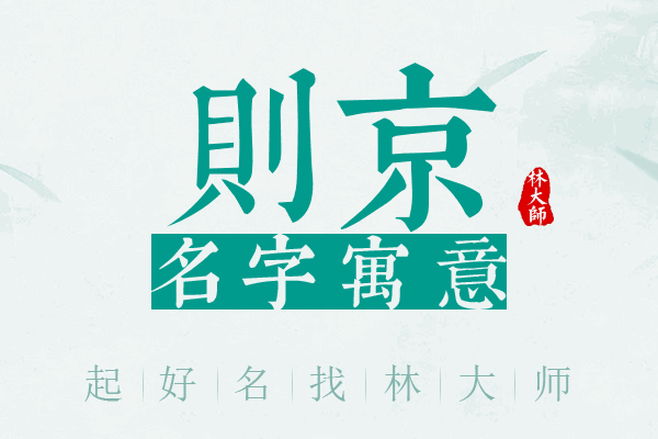 则京名字寓意