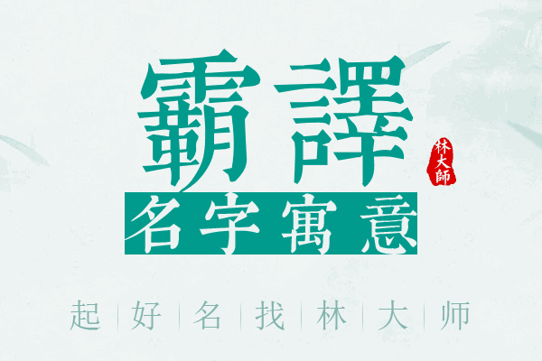 霸译名字寓意