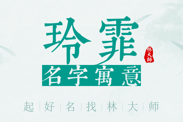 玲霏名字寓意