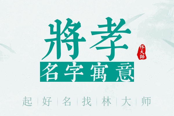 将孝名字寓意