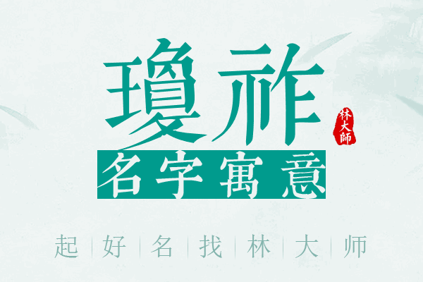 琼祚名字寓意