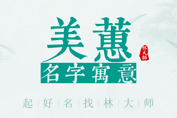 美蕙名字寓意