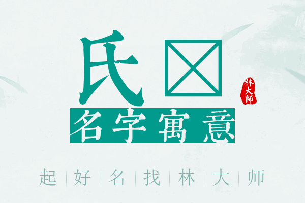 氏鈱名字寓意