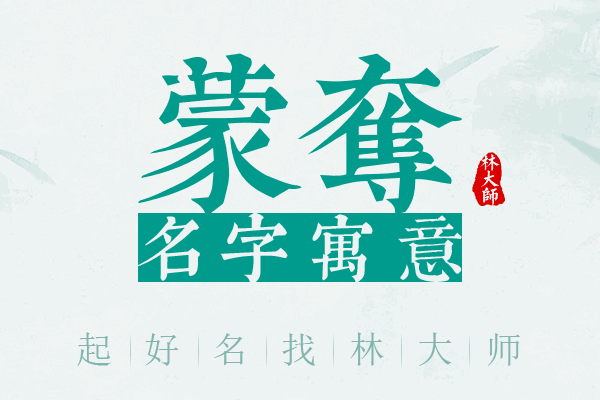 蒙夺名字寓意