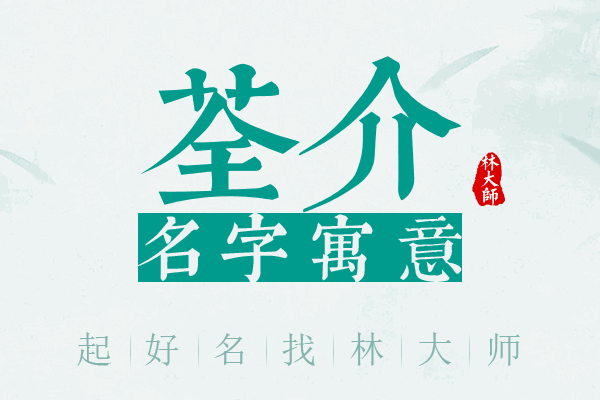 荃介名字寓意