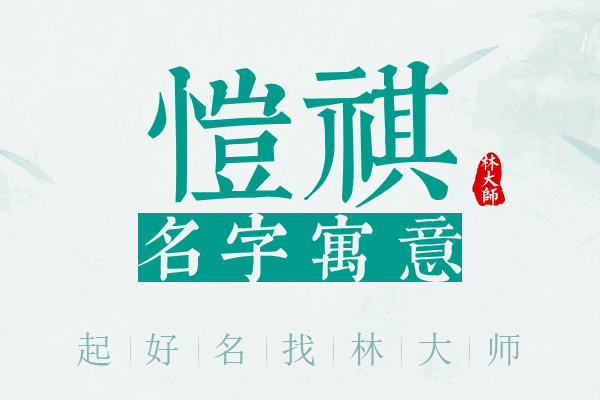 恺祺名字寓意