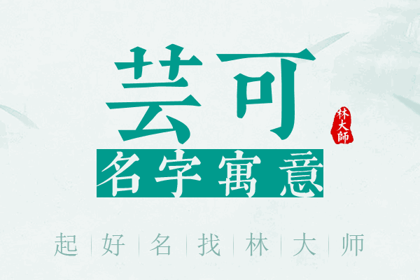 芸可名字寓意