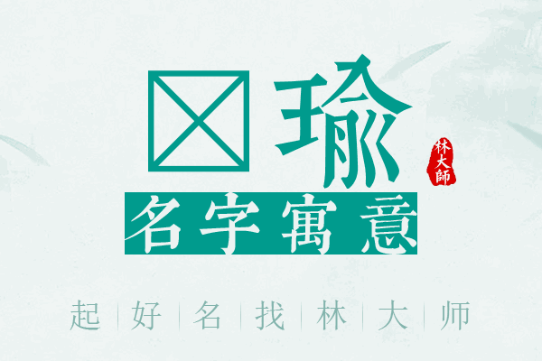 芠瑜名字寓意