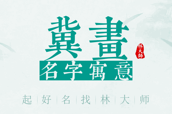 冀画名字寓意