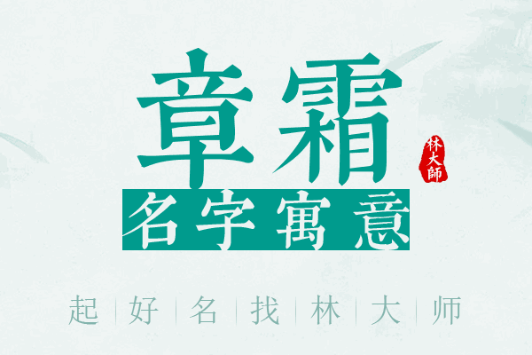 章霜名字寓意