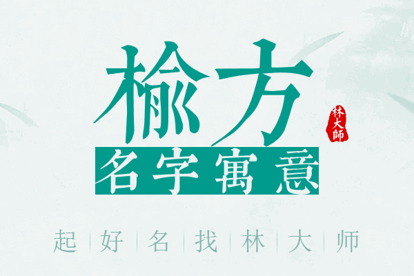 榆方名字寓意