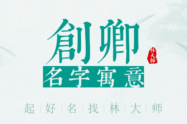 创卿名字寓意