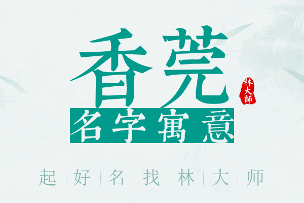 香莞名字寓意