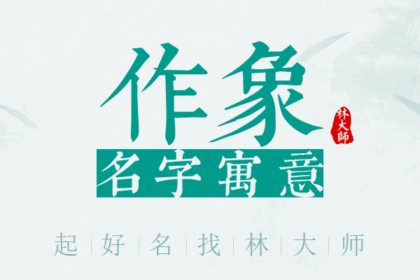 作象名字寓意