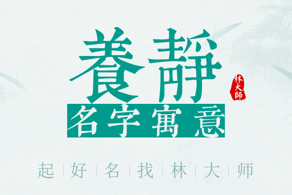 养静名字寓意