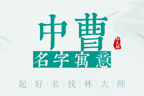 中曹名字寓意