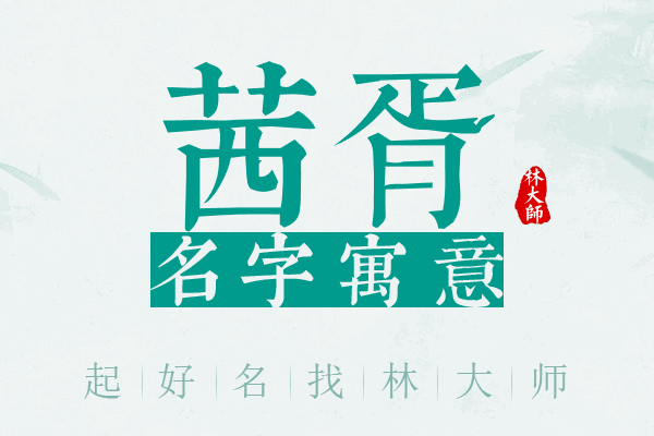 茜胥名字寓意