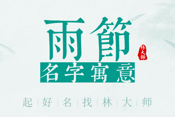 雨节名字寓意