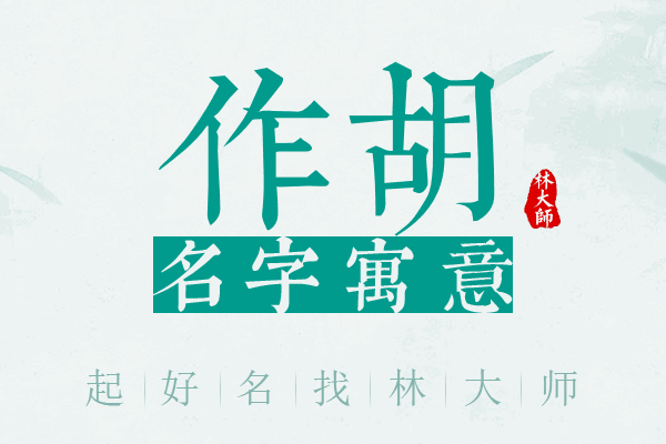 作胡名字寓意