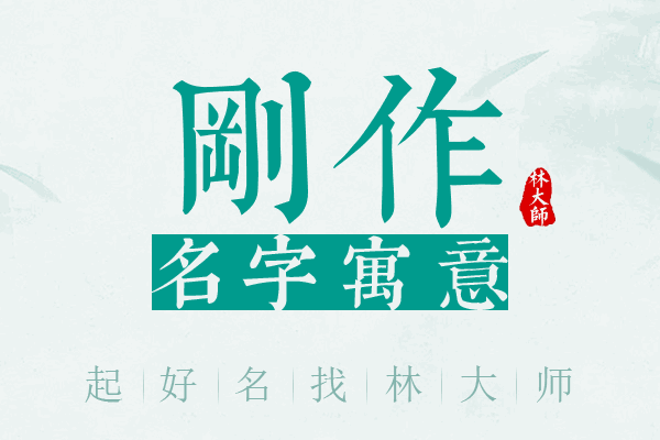 刚作名字寓意