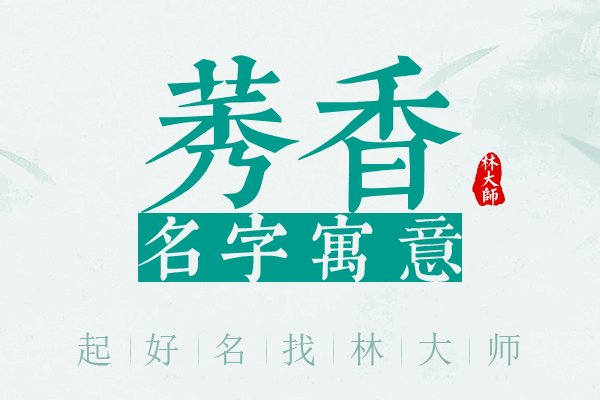 莠香名字寓意