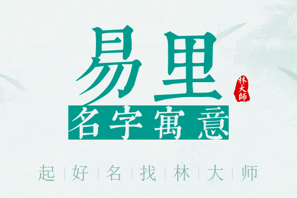 易里名字寓意