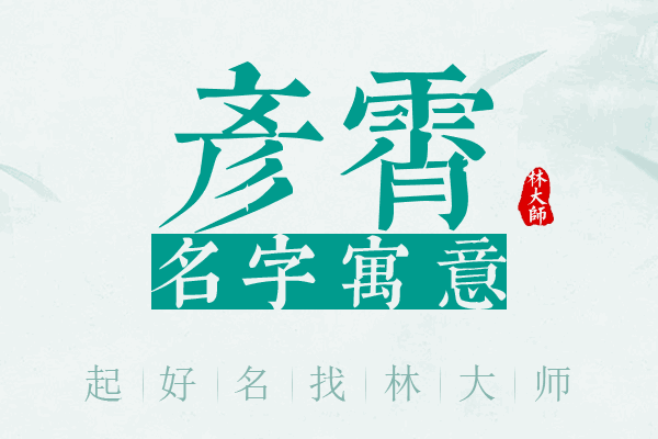 彦霄名字寓意