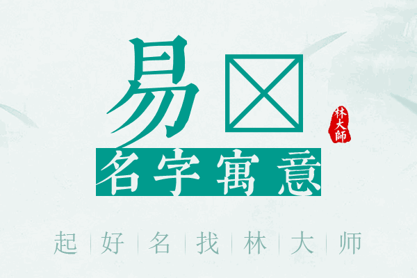 易岍名字寓意