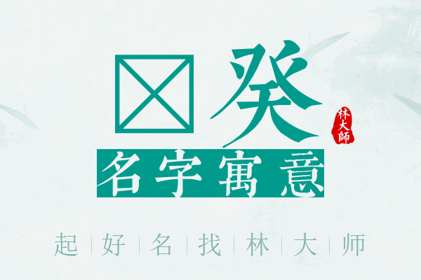 芃癸名字寓意