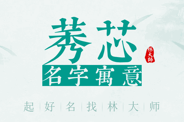 莠芯名字寓意