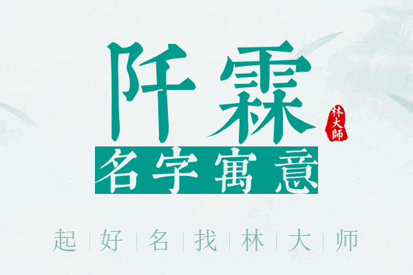 阡霖名字寓意