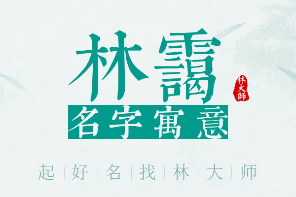 林霭名字寓意