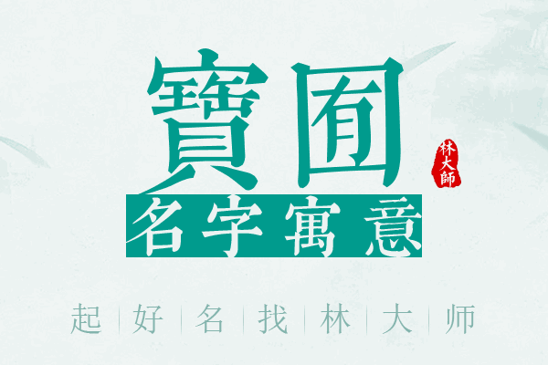 宝囿名字寓意