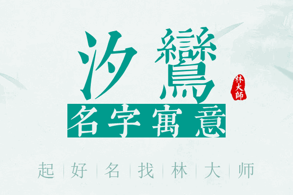 汐鸾名字寓意