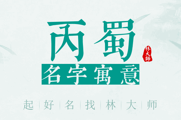 丙蜀名字寓意