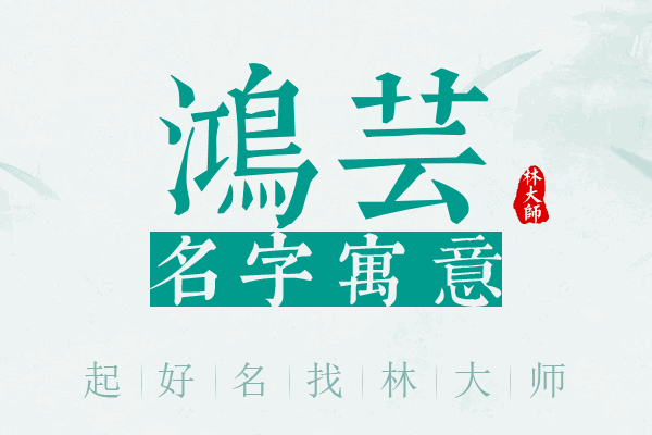 鸿芸名字寓意