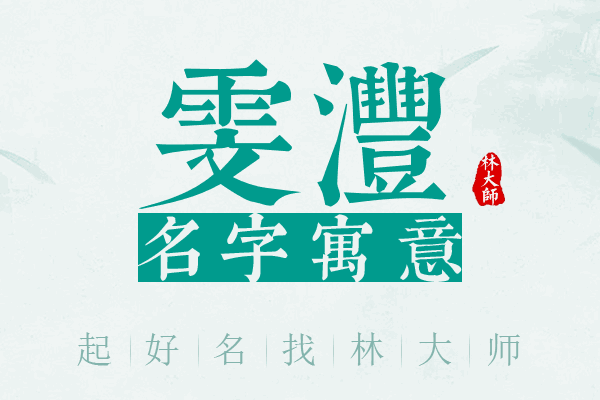 雯沣名字寓意