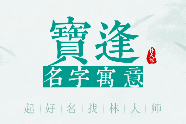 宝逢名字寓意